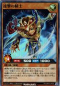 【Super】速撃の騎士[YGO_RD/ORP3-JP037]