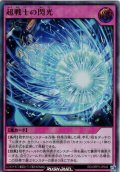 【Ultra】超戦士の閃光[YGO_RD/ORP3-JP042]