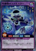 【Super】黒極精のコスモスター[YGO_RD/ORP3-JP044]