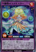 【Super】夕極精のコスモスター[YGO_RD/ORP3-JP045]