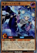 【Ultra】諧謔のコスモス姫[YGO_RD/ORP3-JP046]