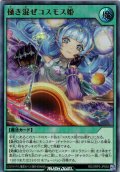【Ultra】掻き混ぜコスモス姫[YGO_RD/ORP3-JP054]