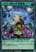 【Ultra】コスモス姫の天体観測[YGO_RD/ORP3-JP055]