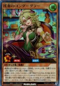 【Ultra】援奏のコンダーグラー[YGO_RD/ORP3-JP064]