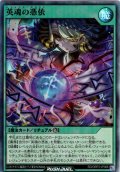 【Super】英魂の憑依[YGO_RD/ORP3-JP068]