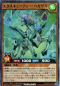 【Super】エクスキューティー・ペガサス[YGO_RD/ORP3-JP070]