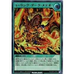 画像1: 【Ultra】コーリング・ダーク・メテオ[YGO_RD/ORP3-JP077]
