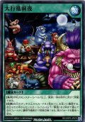 【Normal】大行進前夜[YGO_RD/ORP3-JP079]