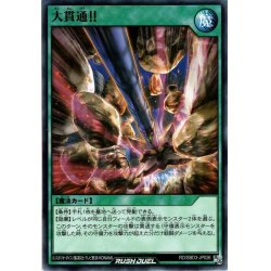 画像1: 【Normal】大貫通!![YGO_RD/SBD3-JP026]