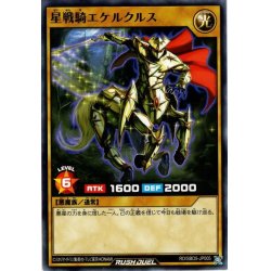 画像1: 【Normal】星戦騎エケルクルス[YGO_RD/SBD5-JP005]