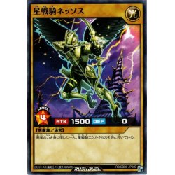 画像1: 【Normal】星戦騎ネッソス[YGO_RD/SBD5-JP009]