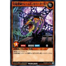 画像1: 【Normal】幻竜重騎ウォームExカベーター［L］[YGO_RD/SBD7-JP001]