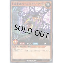 画像1: 【Normal】幻竜重騎ウォームExカベーター［L］[YGO_RD/SBD7-JP001]