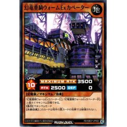 画像1: 【Normal】幻竜重騎ウォームExカベーター[YGO_RD/SBD7-JP002]