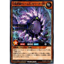 画像1: 【Normal】幻竜重騎ウォームExカベーター［R］[YGO_RD/SBD7-JP003]