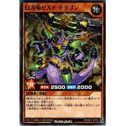 画像1: 【Normal】幻刃竜ビルド・ドラゴン[YGO_RD/SBD7-JP004]