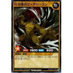 画像1: 【Normal】幻刃虚兵ビッグ・ローラン[YGO_RD/SBD7-JP008]