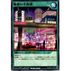 画像1: 【Normal】魅惑の不夜城[YGO_RD/SD01-JP029]