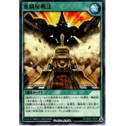 画像1: 【Normal】重騎屋戦法[YGO_RD/SD02-JP026]