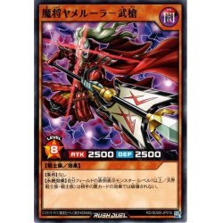 画像1: 【Normal】魔将ヤメルーラ－武槍[YGO_RD/SD0B-JP015]