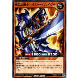 画像1: 【Normal】伝説の戦士－バスター・ブレイダー[YGO_RD/SD0E-JP011]