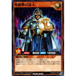 画像1: 【Normal】竜破壊の証人[YGO_RD/SD0E-JP020]