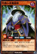 【Normal】円熟の黒魔術師[YGO_RD/SD0E-JP021]