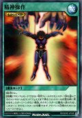 【N-Parallel】精神操作[YGO_RD/SD0E-JP029]