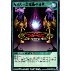 画像1: 【Normal】カオス－黒魔術の儀式[YGO_RD/SD0E-JP030]
