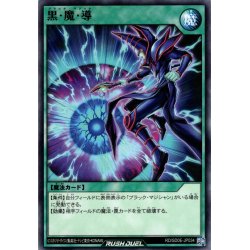 画像1: 【Normal】黒・魔・導[YGO_RD/SD0E-JP034]