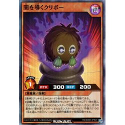 画像1: 【Super】闇を導くクリボー[YGO_RD/SD0E-JPS07]