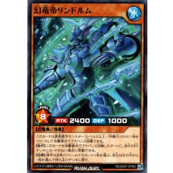 画像1: 【Normal】幻竜帝リンドブルム[YGO_RD/SD0F-JP002]