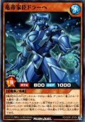 【Normal】竜帝家臣ドラーへ[YGO_RD/SD0F-JP004]
