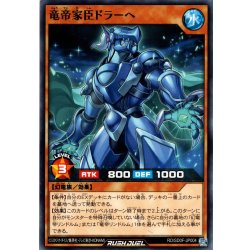 画像1: 【Normal】竜帝家臣ドラーへ[YGO_RD/SD0F-JP004]