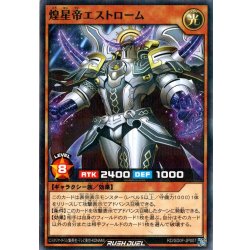画像1: 【N-Parallel】煌星帝エストローム[YGO_RD/SD0F-JP007]