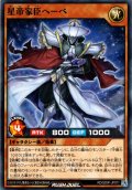 【Normal】星帝家臣へーべ[YGO_RD/SD0F-JP011]
