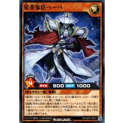 画像1: 【Normal】星帝家臣へーべ[YGO_RD/SD0F-JP011]