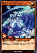 【Normal】サテライトソルジャー[YGO_RD/SD0F-JP015]