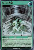 【Ultra】帝王の烈旋[YGO_RD/SD0F-JP022]
