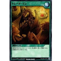 画像1: 【Normal】トレード・イン[YGO_RD/SD0F-JP027]
