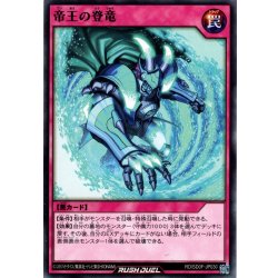画像1: 【Normal】帝王の登竜[YGO_RD/SD0F-JP030]