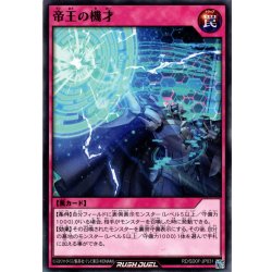 画像1: 【Normal】帝王の機才[YGO_RD/SD0F-JP031]