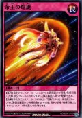 【Normal】帝王の煌誕[YGO_RD/SD0F-JP032]
