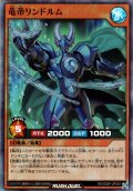 【Super】竜帝リンドブルム[YGO_RD/SD0F-JPS03]