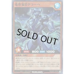 画像1: 【Super】竜帝家臣ドラーへ[YGO_RD/SD0F-JPS04]