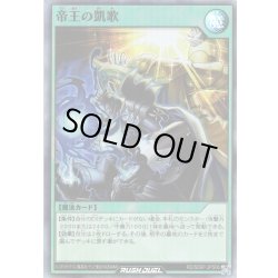 画像1: 【Super】帝王の凱歌[YGO_RD/SD0F-JPS06]