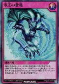 【Super】帝王の登竜[YGO_RD/SD0F-JPS07]