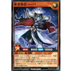画像1: 【N-Parallel】星帝家臣へーべ[YGO_RD/SD0F-JP011]