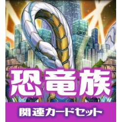 画像1: 【セット販売】恐竜族 関連カードセット[YGO_RD/TB02]