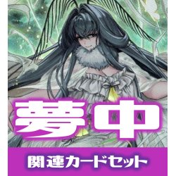 画像1: 【セット販売】夢中 関連カードセット[YGO_RD/TB02]